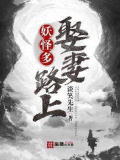 娶妻路上妖怪多封面