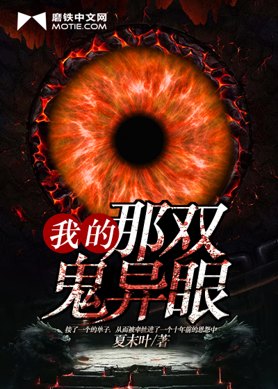 我的那双鬼异眼封面