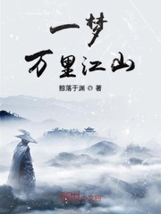 一梦万里江山封面