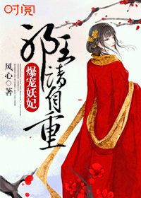 爆宠妖妃：邪王请自重封面