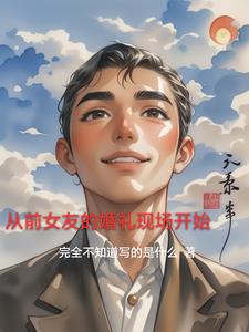 我居然成了资本家封面