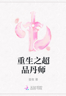 重生之超品丹师封面