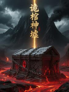 诡棺神墟封面