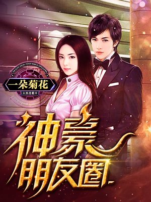 神豪朋友圈封面