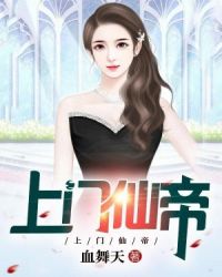 上门仙帝封面
