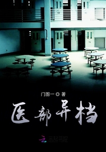 医部异档封面