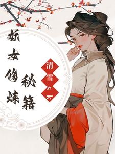 妖女修炼秘籍封面
