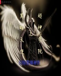 超神学院之黑暗天使封面