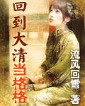 回到大清当格格封面