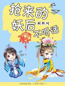 抢来的妖后不听话封面