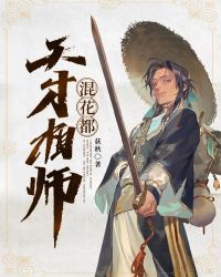 天才相师混花都封面