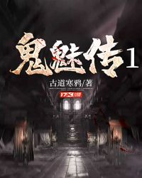 鬼魅传1封面