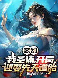 玄幻：新婚第一天，奖励混沌体封面