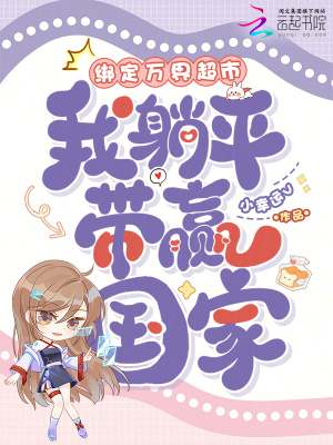 绑定万界超市，我躺平带赢国家封面