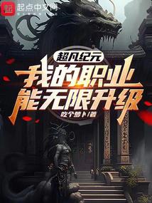 超凡纪元,我的职业能无限升级封面