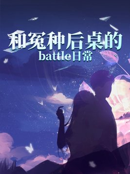 和冤种后桌的battle日常封面