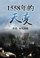 1558年的天变封面