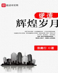 逆流辉煌岁月封面