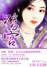 殇宫封面