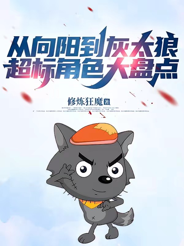 国漫盘点：废物火麟飞竟是超标怪封面