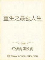 重生之最强人生封面