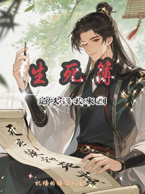 生死簿这次换我来划封面