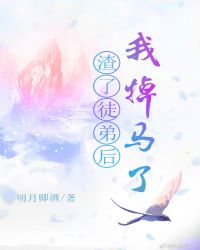 渣了徒弟后我掉马了封面