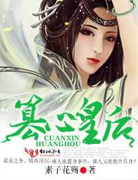 醉三千，篡心皇后封面