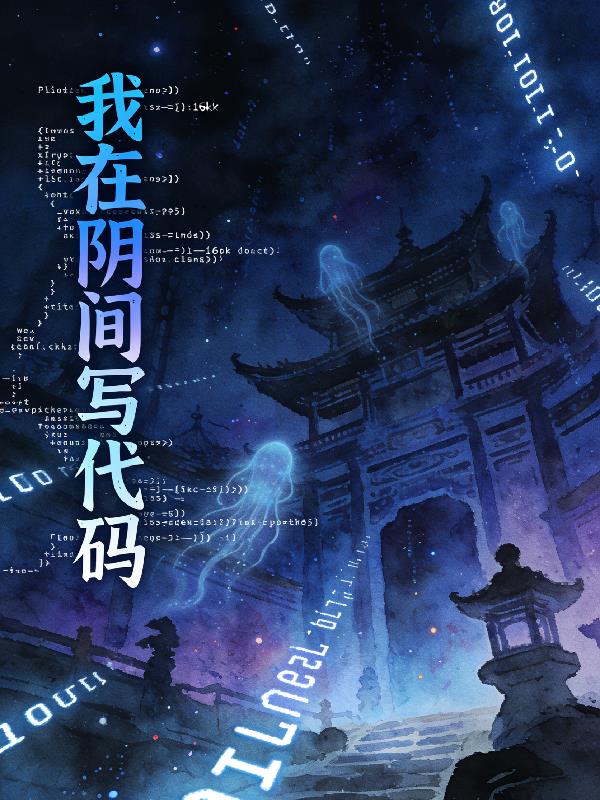 慕影之灾：我在阴间写代码封面