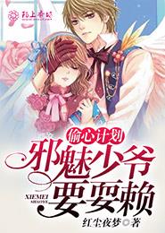 偷心计划，邪魅少爷要耍赖封面