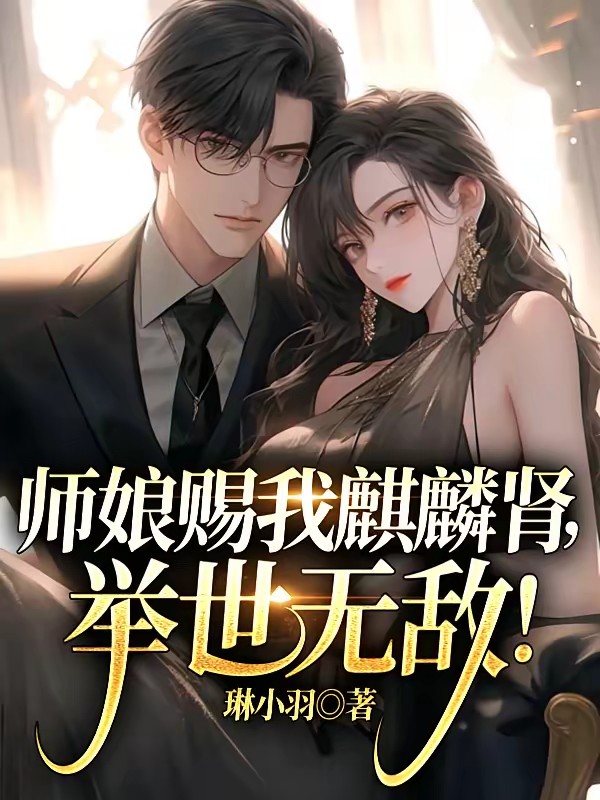 老婆师娘助我,无敌战神真快活!封面