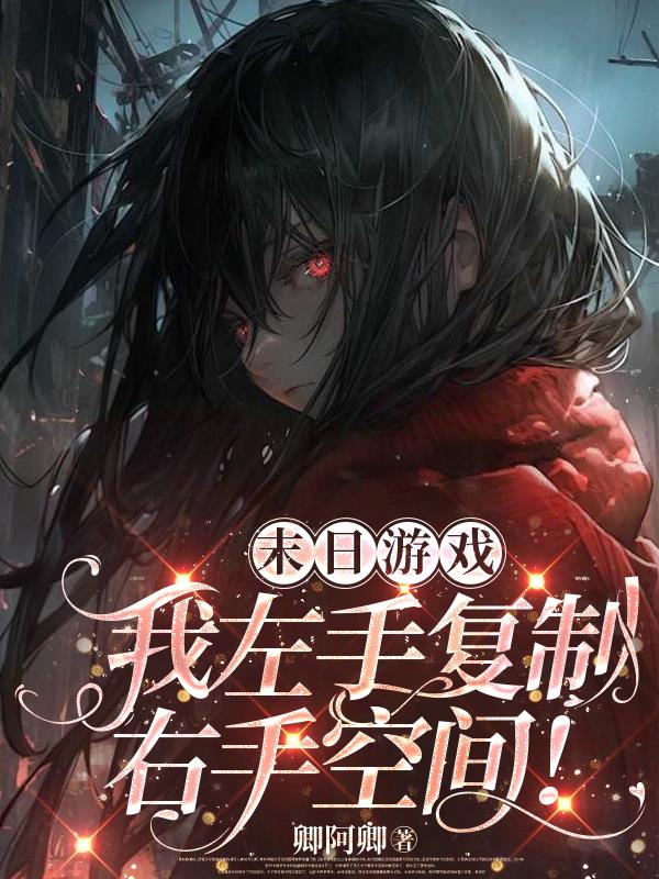 末日游戏:我左手复制右手空间!封面