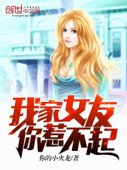 我家女友你惹不起封面
