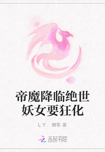 帝魔降临绝世妖女要狂化封面