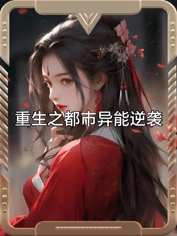 重生之都市异能逆袭封面