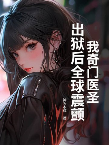 我奇门医圣，出狱后全球震颤！封面