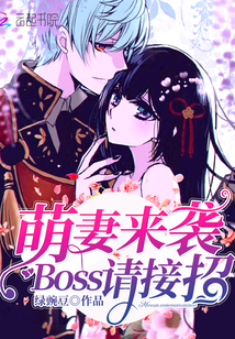 萌妻来袭，Boss请接招！封面