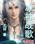 冰神战歌封面