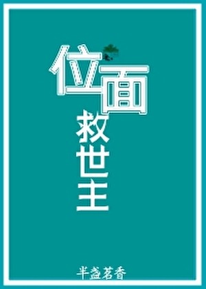 位面救世主封面