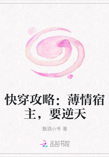 快穿攻略：薄情宿主，要逆天封面