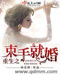 重生之束手就婚封面
