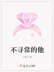 不寻常的他封面