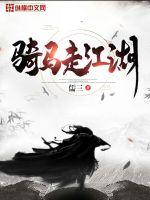 骑马走江湖封面