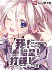 我！秦始皇！打钱！封面