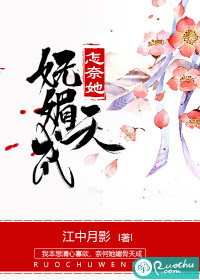 怎奈她妩媚天成封面