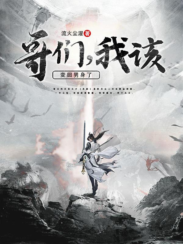 哥们,我该变回男身了封面