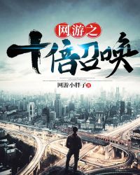 网游之十倍召唤封面