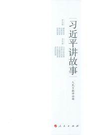 习近平讲故事封面