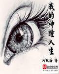 我的神瞳人生封面