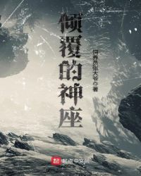 倾覆的神座封面